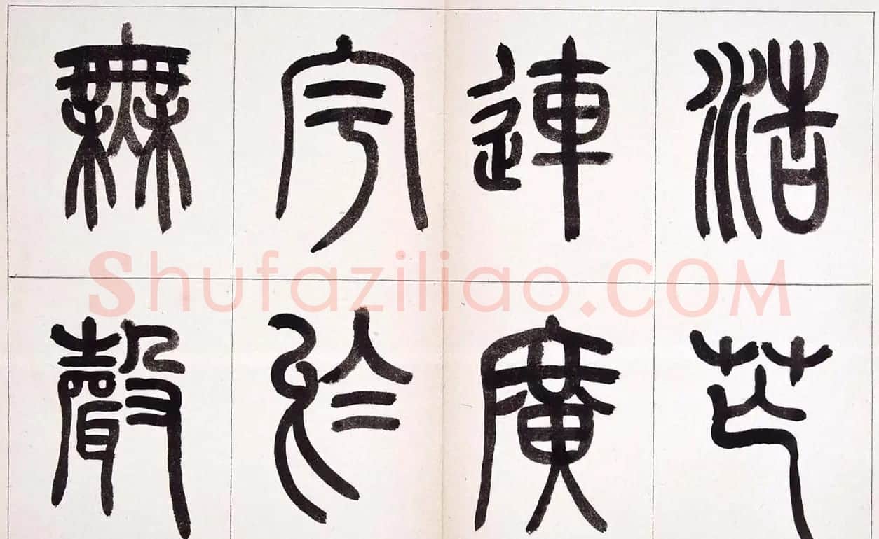 钱君匋篆书作品欣赏鲁迅诗 | 毛笔篆书字帖