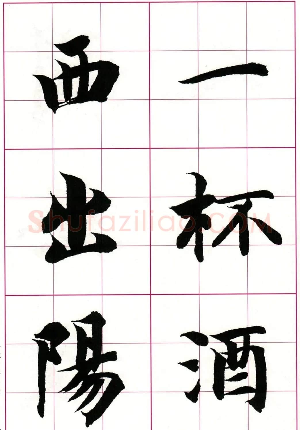 智永楷书集字唐诗七言绝句四首 | 毛笔楷书字帖