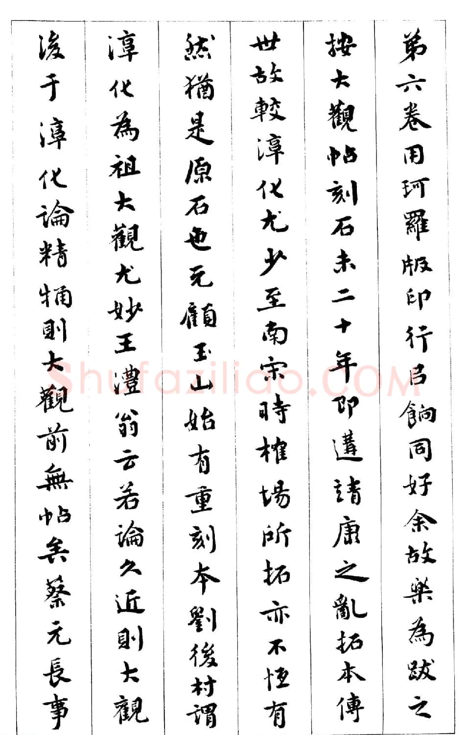 真宋拓阁帖 历代名臣法帖第七王羲之 | 书法碑帖