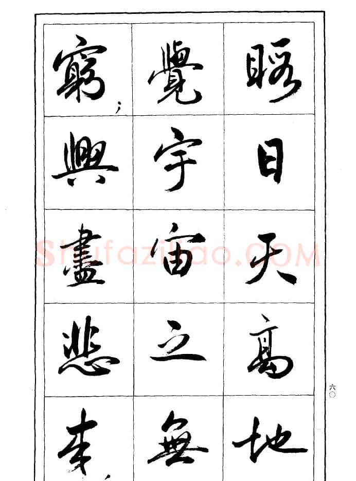 薛夫彬行书作品《滕王阁序》 | 毛笔行书字帖
