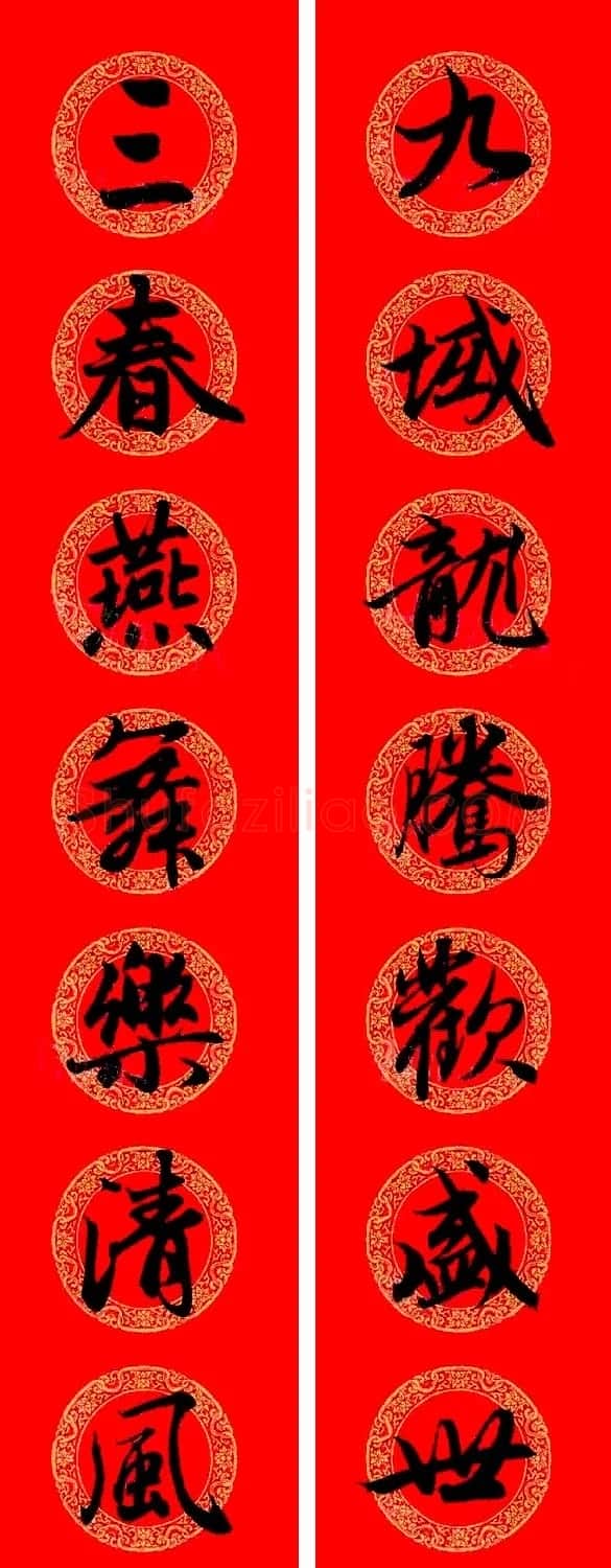 赵孟頫行书集字龙年春联17副 | 书法名家作品欣赏
