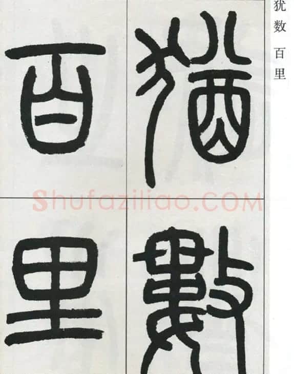 高式熊书法篆书欣赏《张孝祥观月记》 | 毛笔篆书字帖