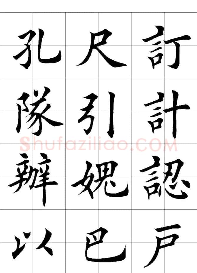 楷书临习字范（繁体版） | 软笔楷书字帖