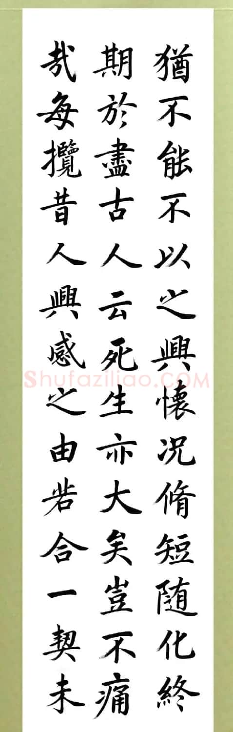 张志和楷书作品《王羲之兰亭序》 | 兰亭集序