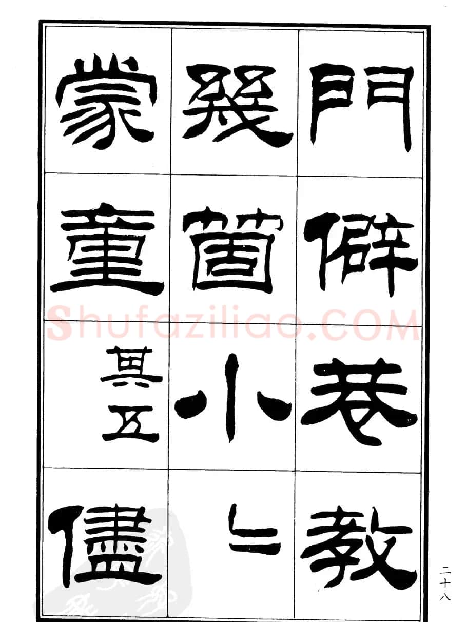 刘炳森隶书欣赏《郑板桥道情》 | 软笔隶书字帖