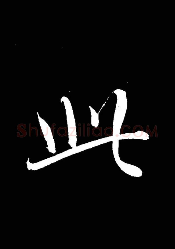 成亲王《节录左太冲赋》手机版单字帖 | 软笔行书字帖