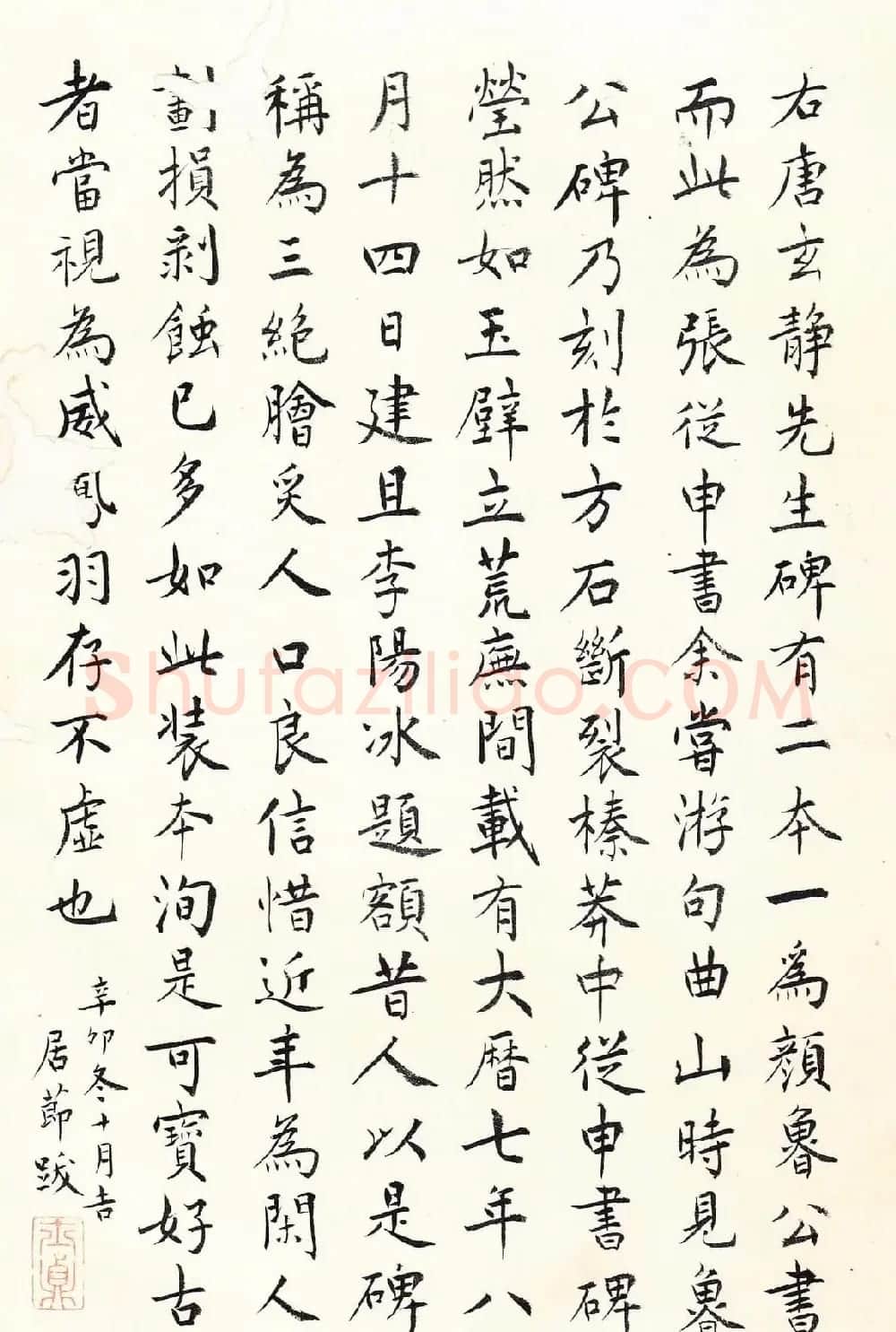 唐代张从申书法欣赏《李玄静碑》原色法帖 | 书法碑帖