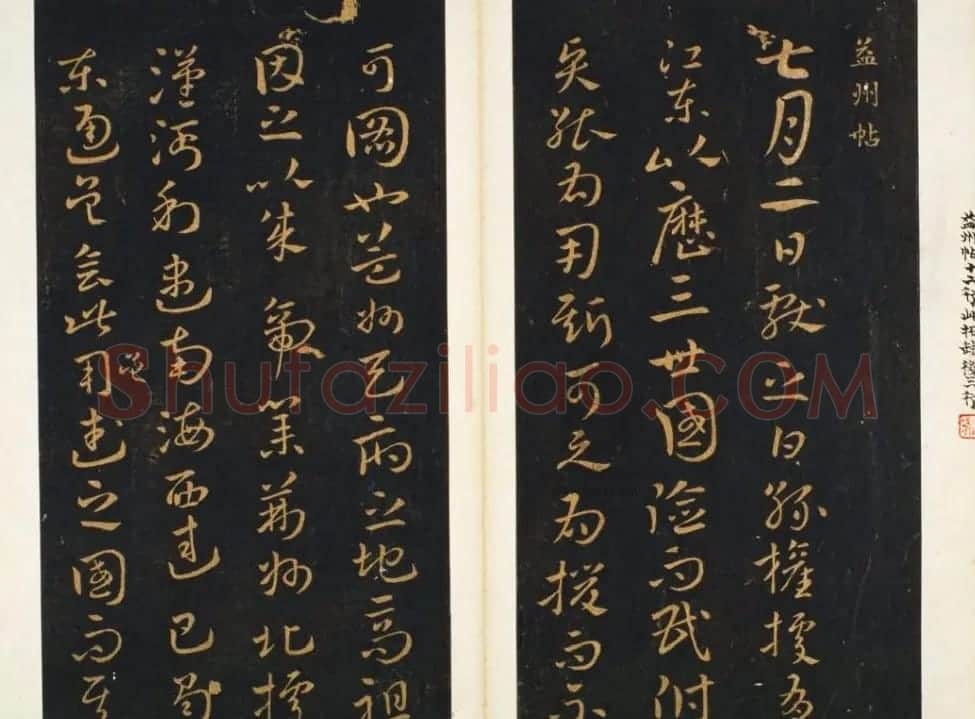 明代著名刻帖《墨池堂选帖》残本 | 书法碑帖