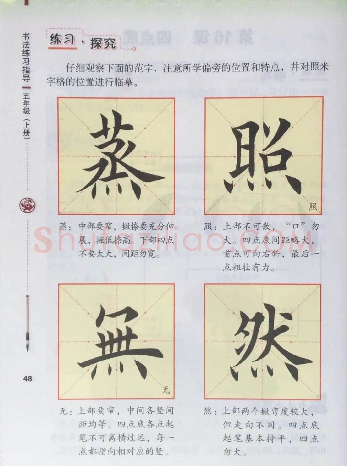 田英章书法教材《书法练习指导五年级上册》 | 软笔楷书字帖