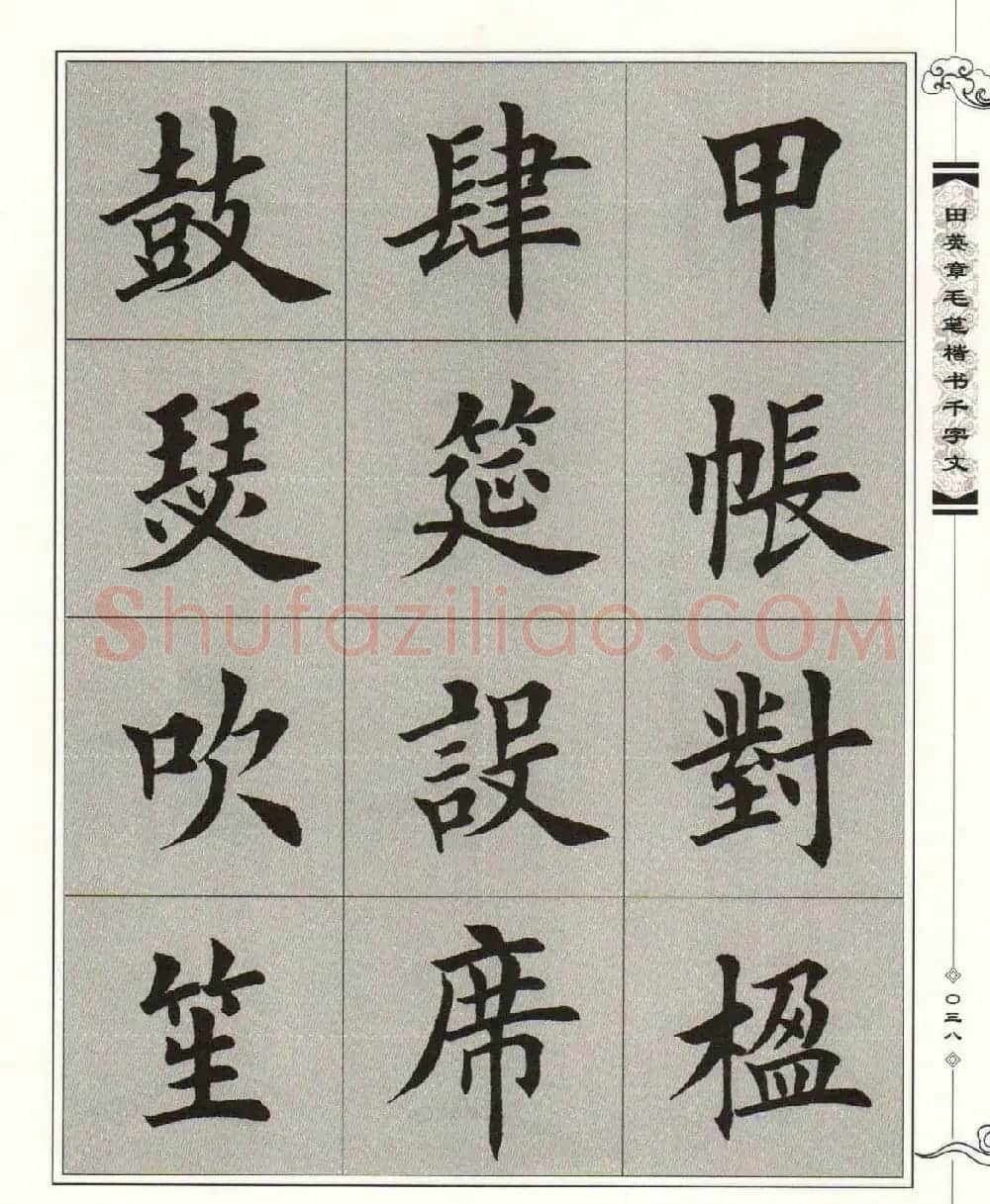 字帖下载《田英章毛笔楷书千字文》 | 软笔楷书字帖