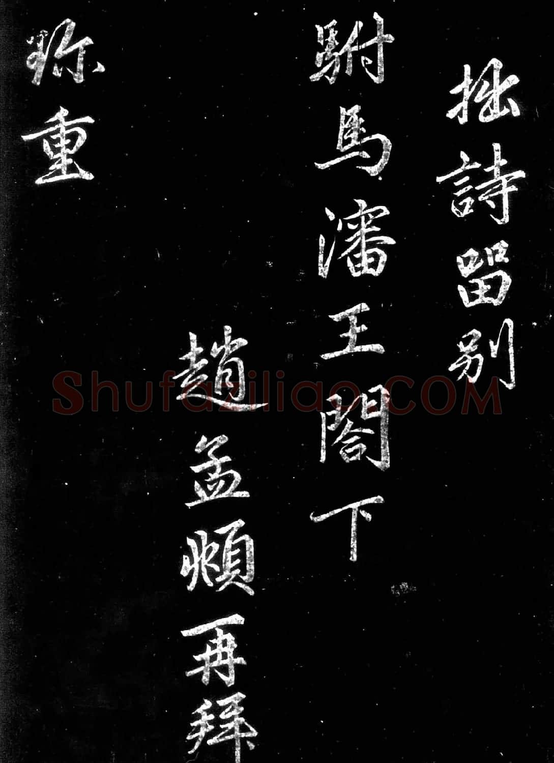 赵孟頫行楷书法欣赏留别沈王诗帖 | 书法名家作品鉴赏