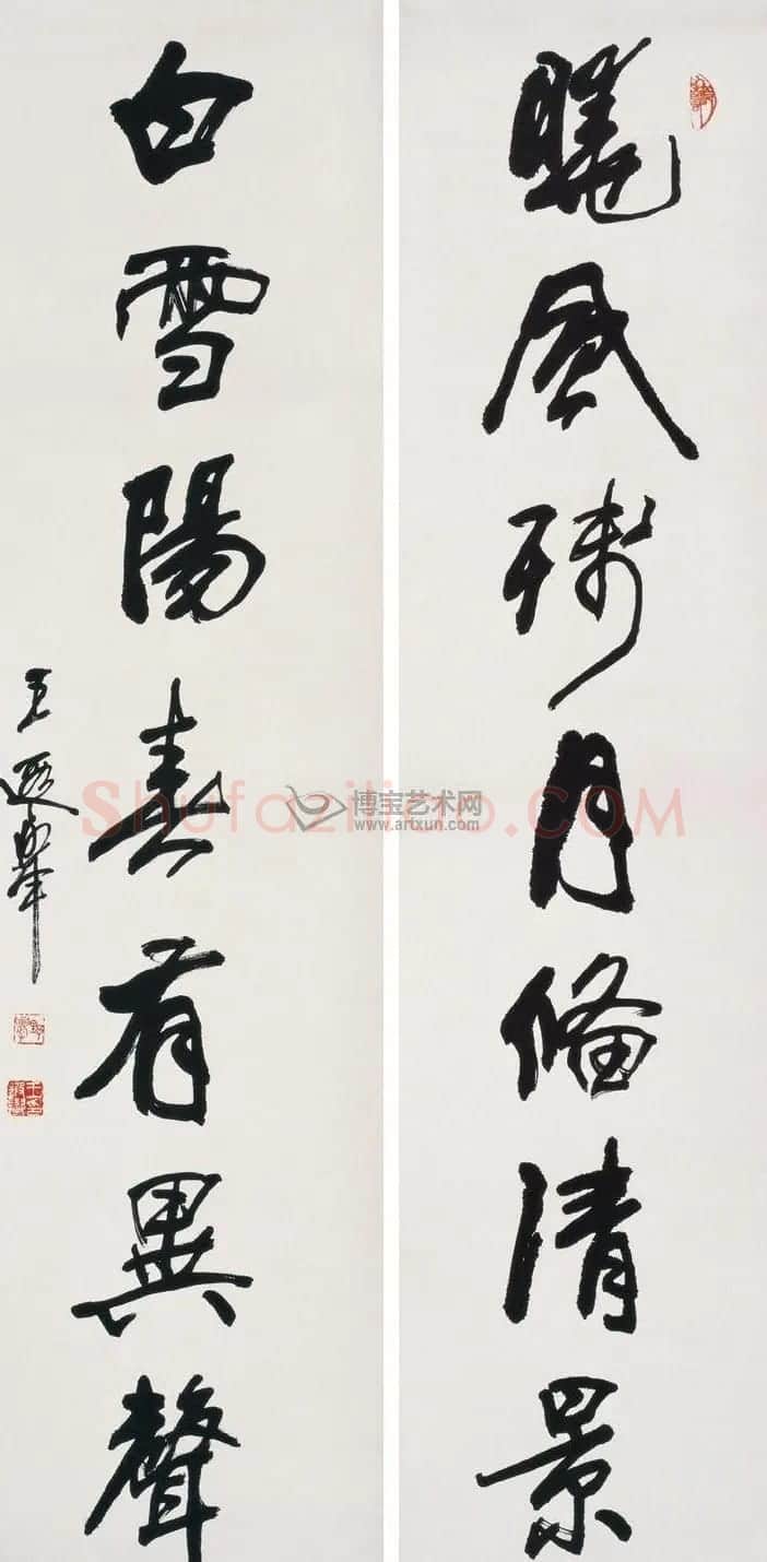王遐举书法作品欣赏 | 书法作品赏析