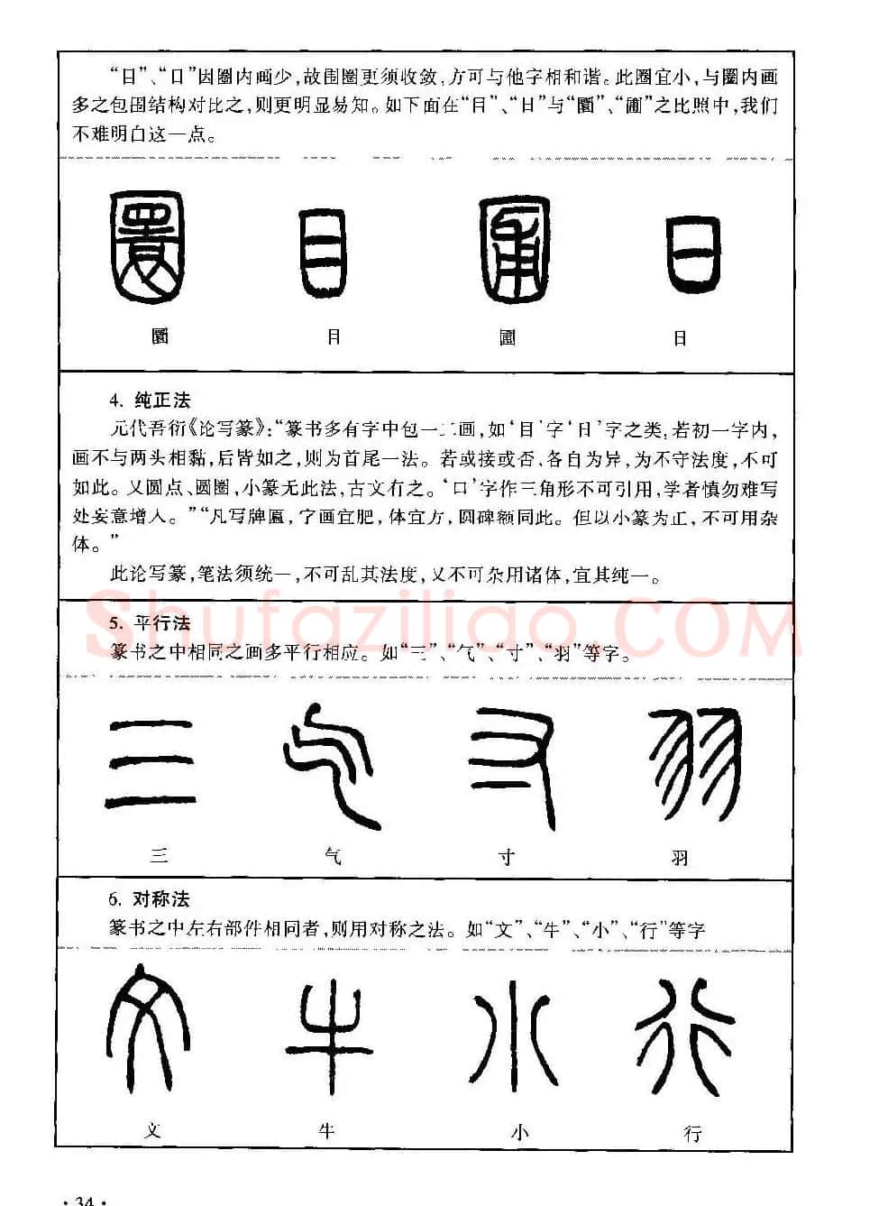 篆书导学篆书用笔间架一百法 | 毛笔篆书字帖
