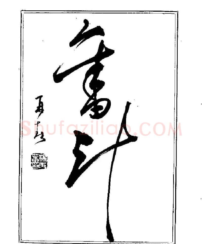 杨再春书法字帖大字版 | 软笔行书字帖