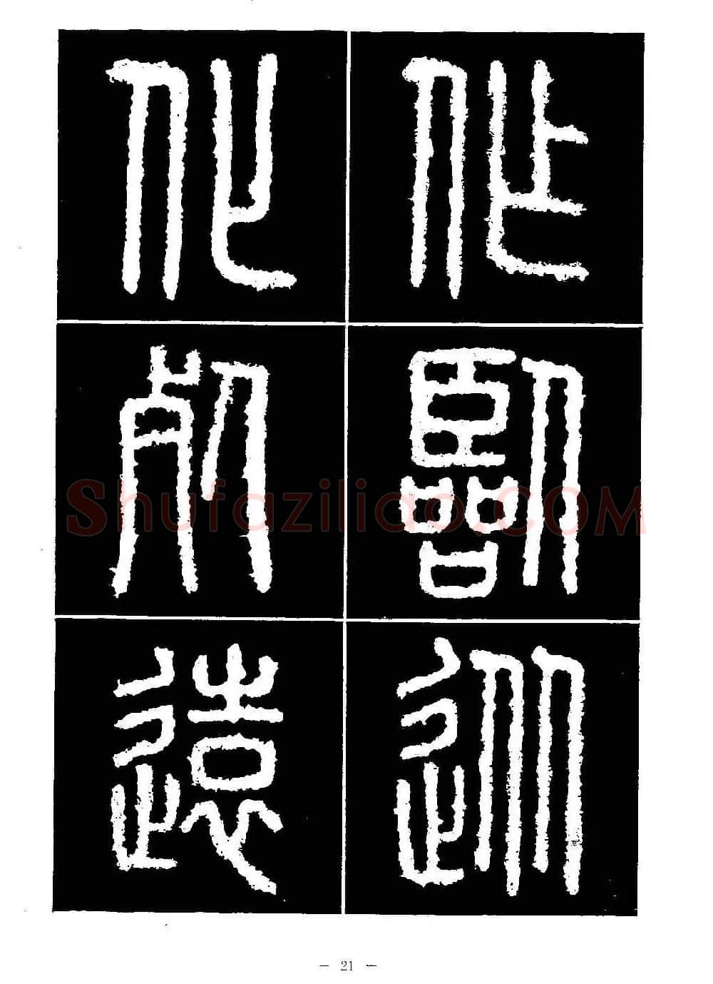 篆书字帖欣赏《秦·泰山刻石》大图 | 软笔篆书字帖