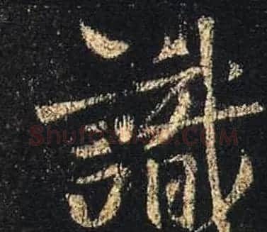 王羲之书法《心经》手机版单字帖 | 毛笔行书字帖