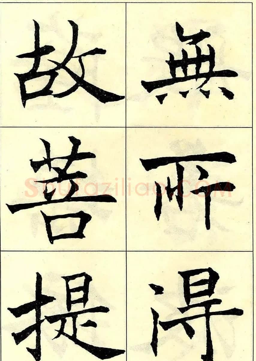 沈尹默书法字帖欣赏楷书心经 | 毛笔楷书字帖