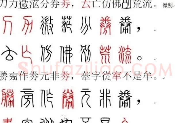 胡正言小篆欣赏《篆法偏旁正讹歌》 | 毛笔篆书字帖