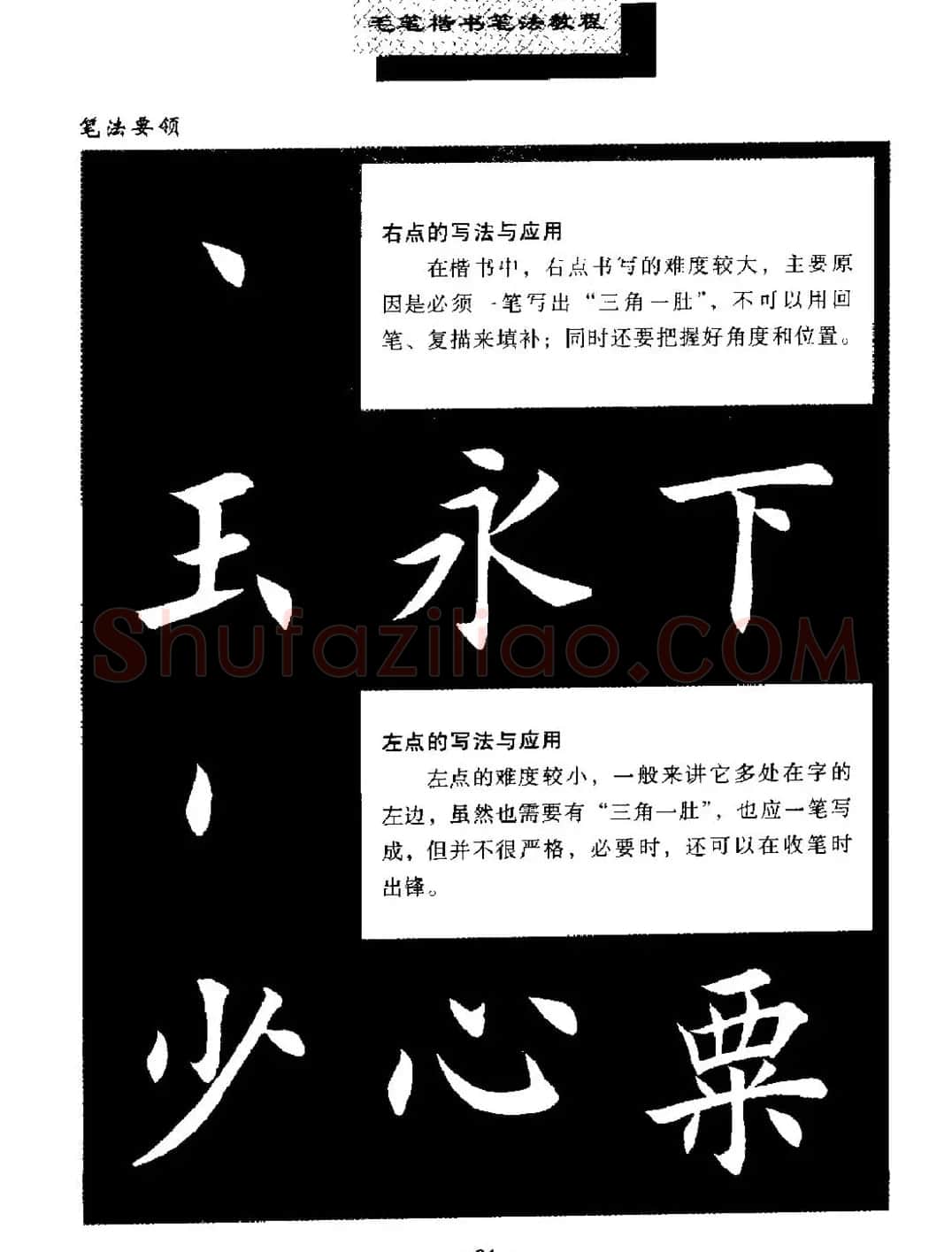 田英章楷书字帖《毛笔楷书笔法教程》 | 软笔楷书字帖