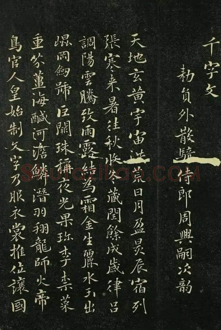 唐代著名书法家褚遂良小楷千字文 | 书法碑帖