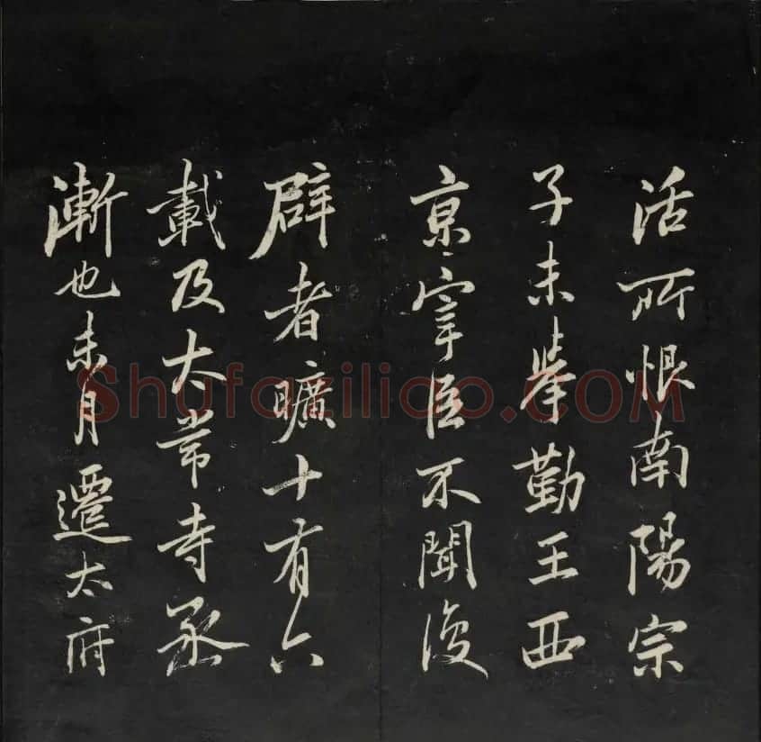 上虞王望霖摹刻《天香楼藏帖》第七册 | 书法碑帖