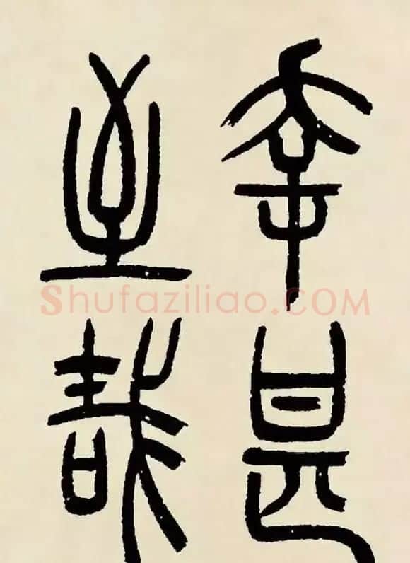 吴熙载篆书《魏武帝观沧海》 | 毛笔隶书字帖