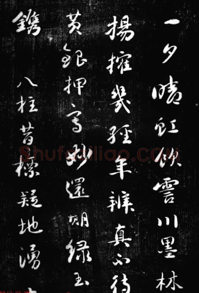 刘墉书法艺术精品《清爱堂墨刻》 | 书法碑帖