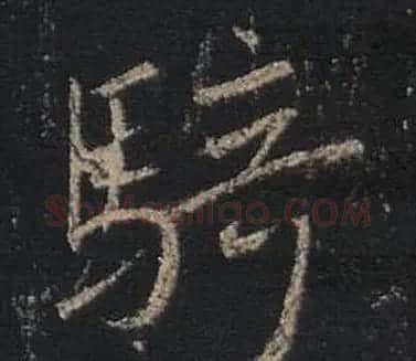 王羲之书法《心经》手机版单字帖 | 毛笔行书字帖