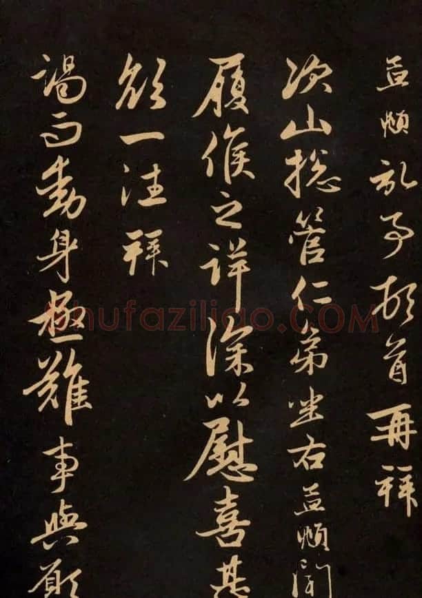 三希堂法帖欣赏赵孟頫卷 | 书法名家作品鉴赏