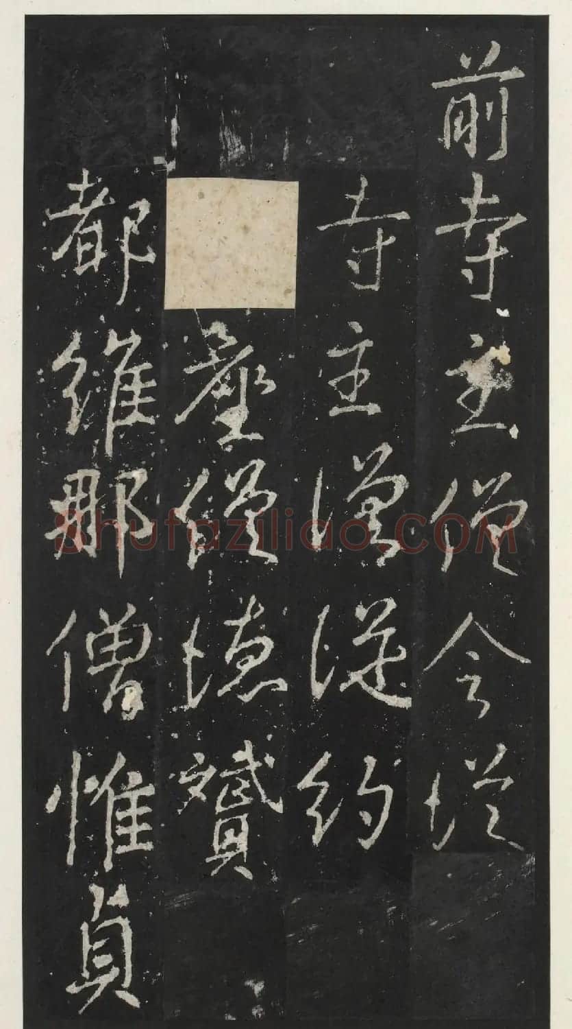 唐代李少鸿书法《福田寺三门记》 | 书法碑帖