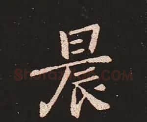 楷书艺术的鼻祖:钟繇《宣示表》单字帖 | 软笔楷书字帖