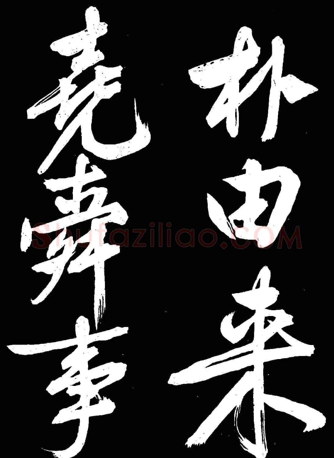 文徵明行书欣赏凤巢帖刻本大图 | 名家书法作品赏析