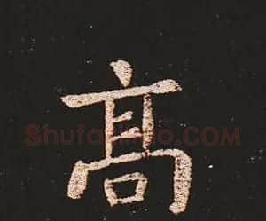 楷书艺术的鼻祖:钟繇《宣示表》单字帖 | 软笔楷书字帖