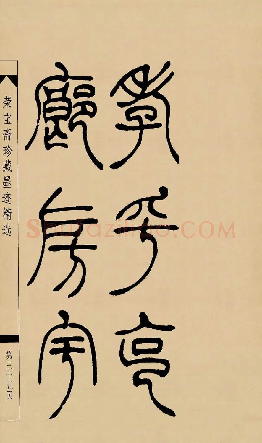 吴熙载篆书字帖《吴让之篆书墨迹》 | 毛笔篆书字帖