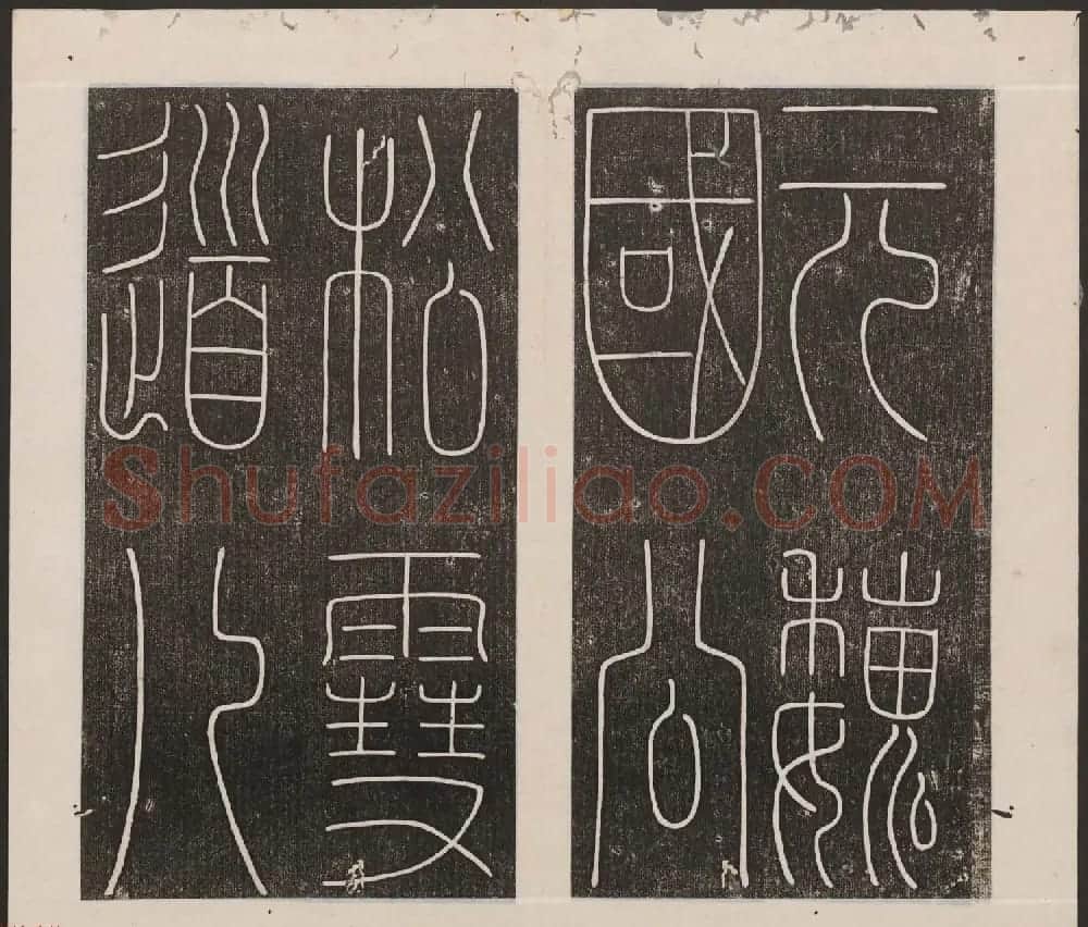 刘园集帖第20卷《赵子昂七种》 | 书法碑帖