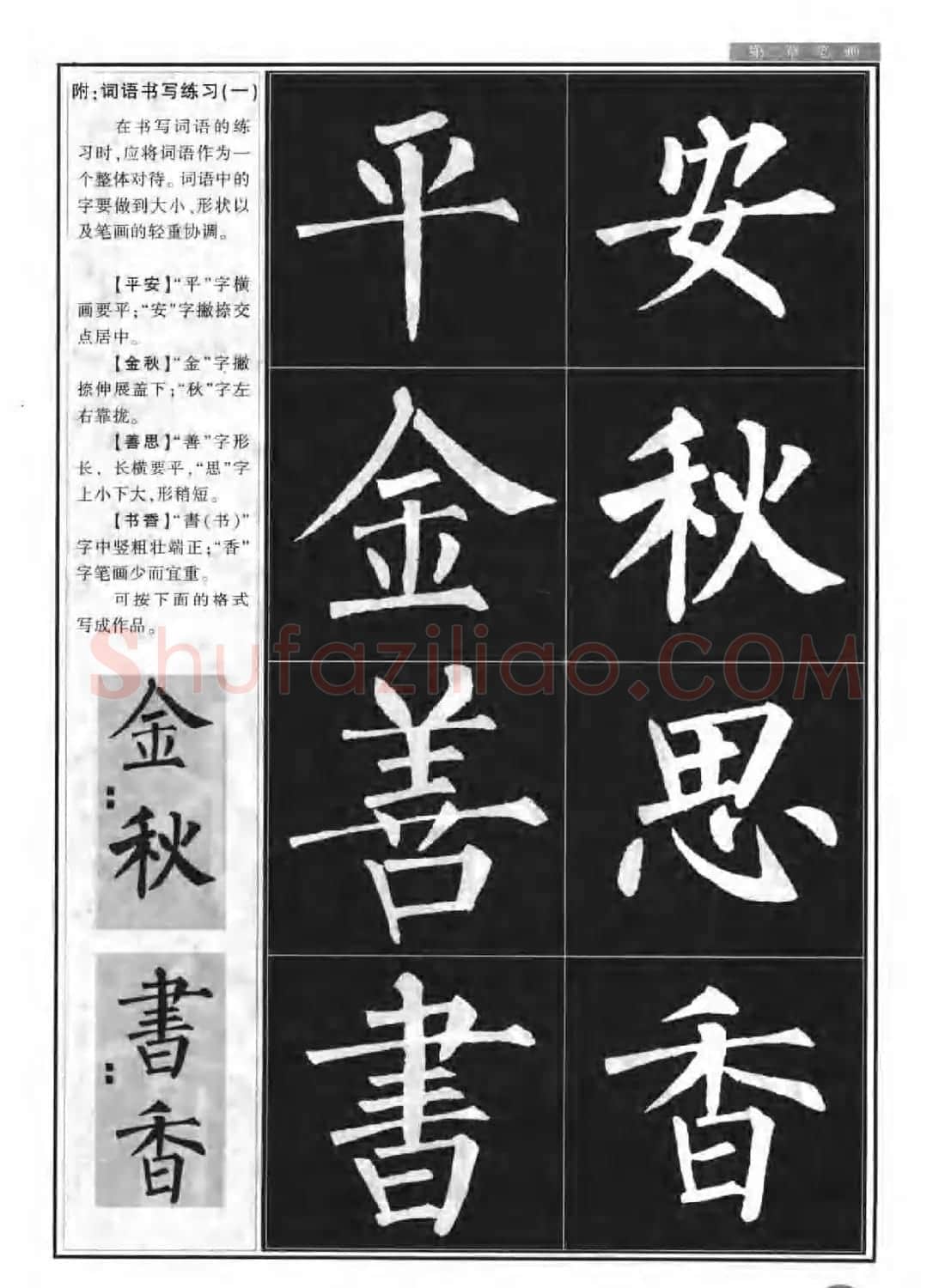 柳公权书法字帖:柳体楷书教程 | 软笔楷书字帖