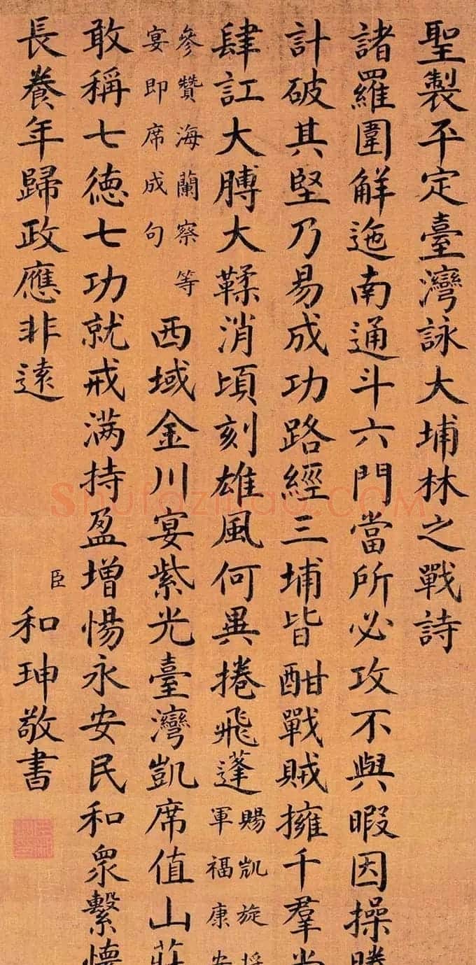 和坤书法作品欣赏 | 书法作品精选