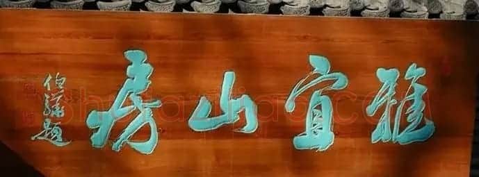 北京琉璃厂书法名匾大荟萃! | 书法名家作品欣赏