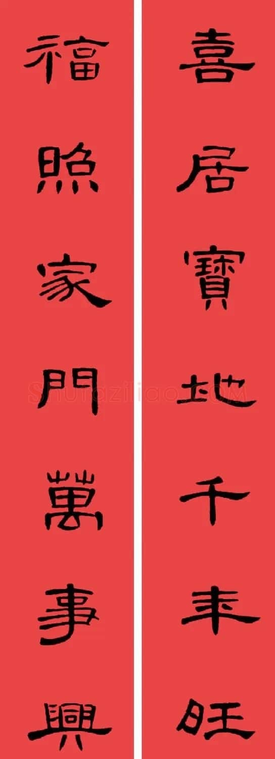 曹全碑集字书法春联30副+横批 | 书法名家作品欣赏