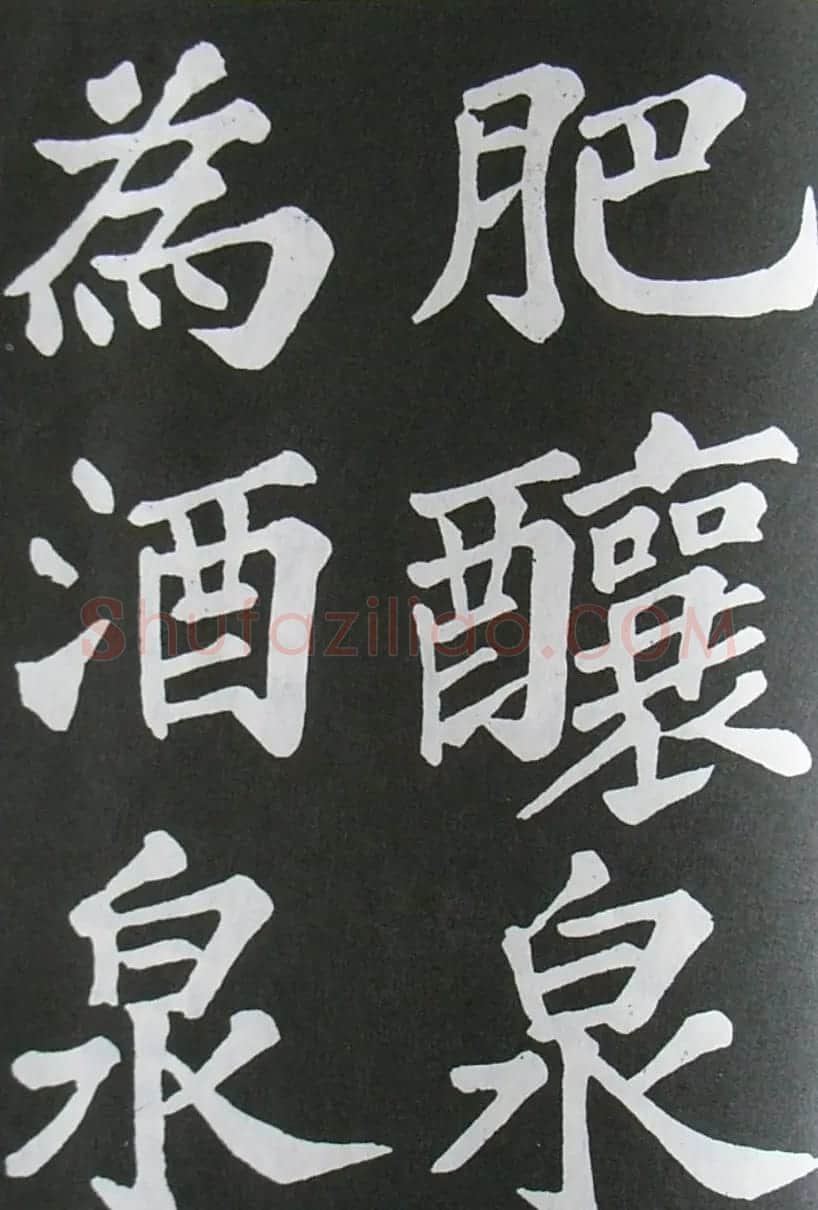苏轼书法楷书字帖《醉翁亭记》 | 毛笔楷书字帖