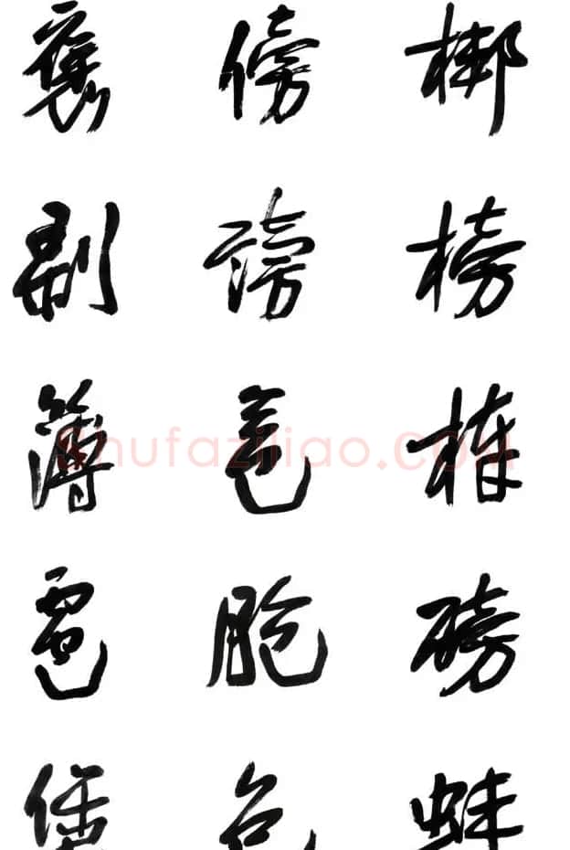 李荣海书法字帖欣赏《常用行草字汇》 | 毛笔草书字帖