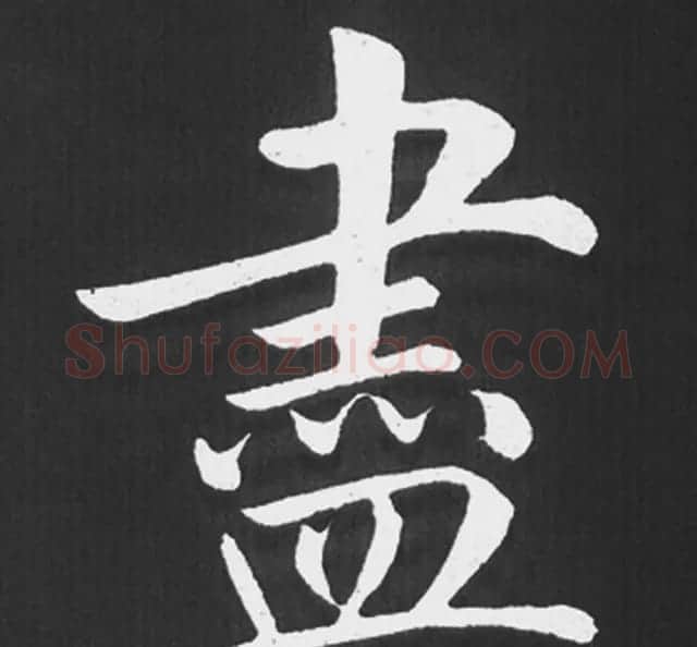 赵孟頫行楷书法《五柳传》手机版单字帖 | 软笔楷书字帖