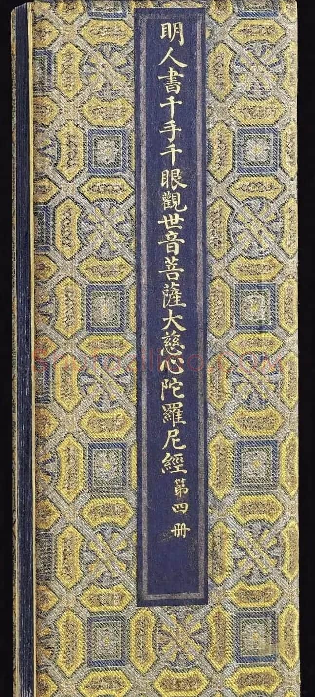 明代泥金书法《千手千眼观世音菩萨大慈心陀罗尼经》第四册 | 敦煌写经精选