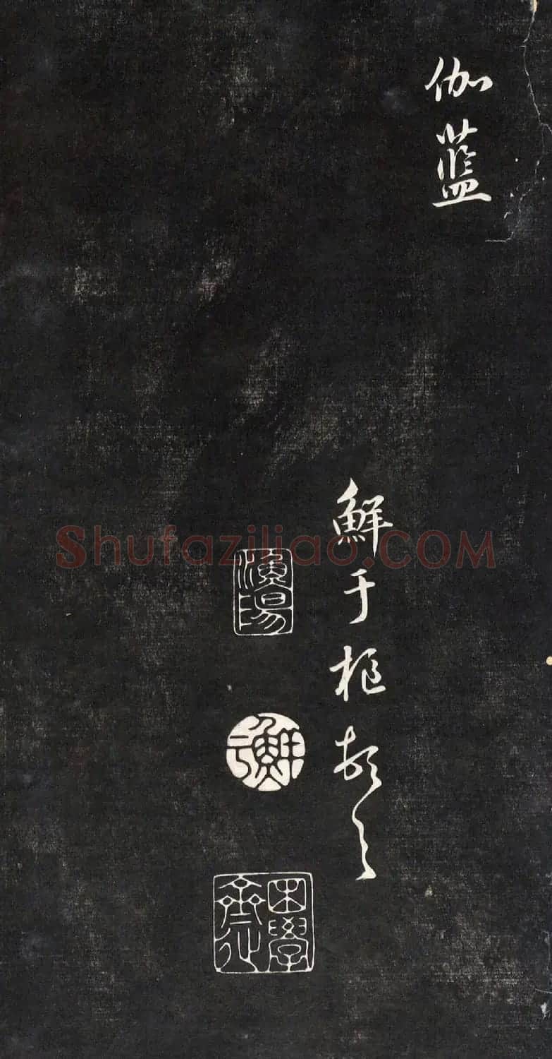 元代鲜于枢行书帖清拓本 | 书法碑帖