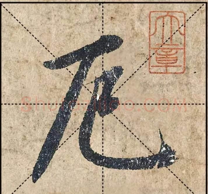 1.9亿赵孟頫《心经》高清单字米格版 | 软笔行书字帖