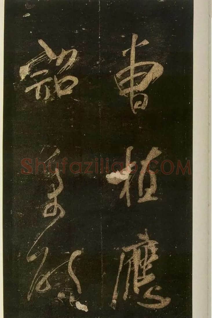 米芾刷字行书欣赏《游灵峰宝刹》 | 软笔书法作品