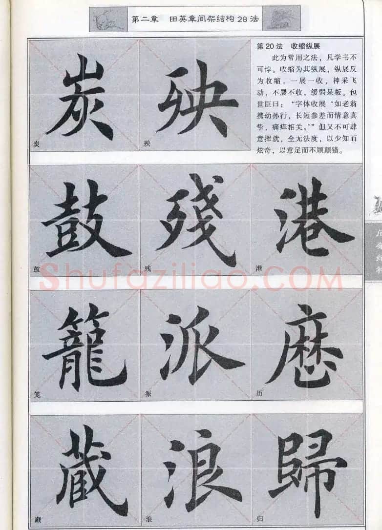 田英章《毛笔楷书入门教程间架结构》 | 毛笔楷书字帖