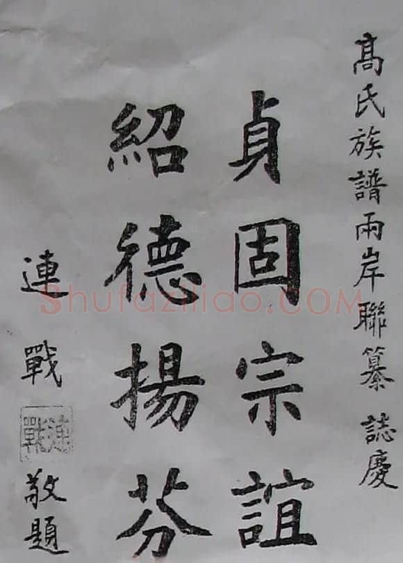 台灣政界名人書法 | 书法作品赏析