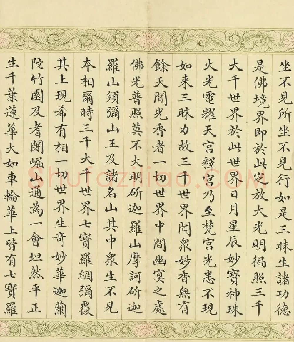 索绰络·德保楷书《佛说如来智印经》册 | 书法作品鉴赏
