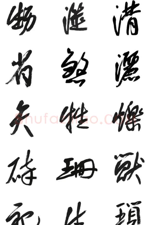 李荣海书法字帖欣赏《常用行草字汇》 | 毛笔草书字帖